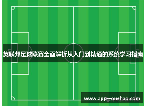 英联邦足球联赛全面解析从入门到精通的系统学习指南