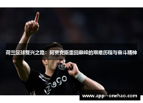 荷兰足球复兴之路：阿贾克斯重回巅峰的艰难历程与奋斗精神