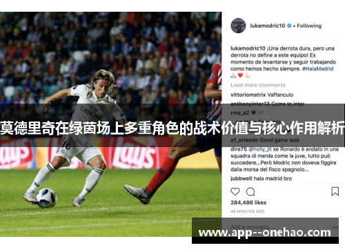 莫德里奇在绿茵场上多重角色的战术价值与核心作用解析