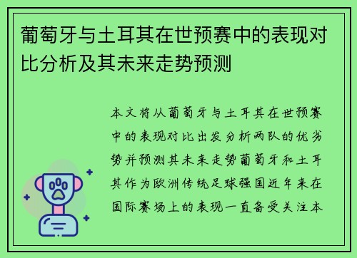 葡萄牙与土耳其在世预赛中的表现对比分析及其未来走势预测