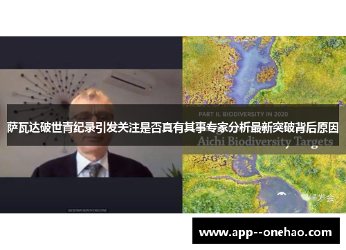 萨瓦达破世青纪录引发关注是否真有其事专家分析最新突破背后原因