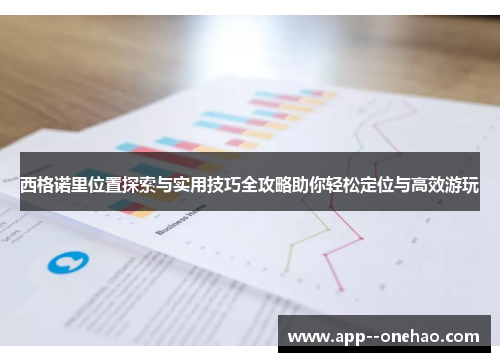 西格诺里位置探索与实用技巧全攻略助你轻松定位与高效游玩