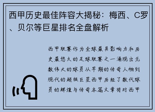 西甲历史最佳阵容大揭秘：梅西、C罗、贝尔等巨星排名全盘解析