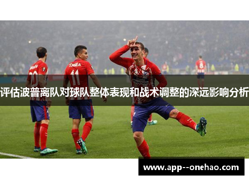 评估波普离队对球队整体表现和战术调整的深远影响分析