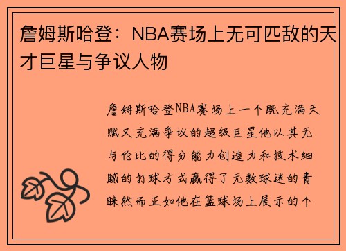 詹姆斯哈登：NBA赛场上无可匹敌的天才巨星与争议人物