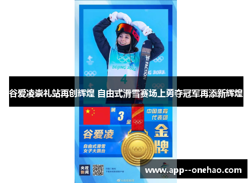 谷爱凌崇礼站再创辉煌 自由式滑雪赛场上勇夺冠军再添新辉煌