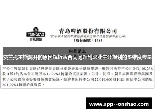 费兰托雷斯离开的原因解析从合同问题到职业生涯规划的多维度考量