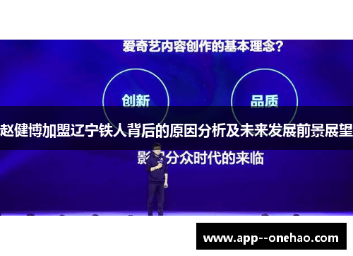 赵健博加盟辽宁铁人背后的原因分析及未来发展前景展望
