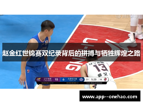 赵金红世锦赛双纪录背后的拼搏与牺牲辉煌之路