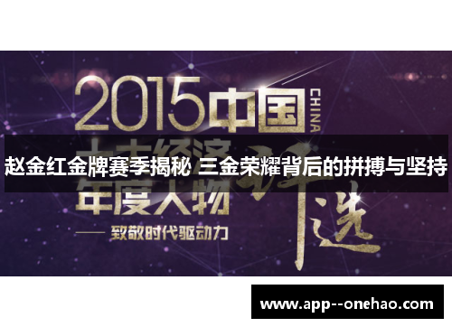 赵金红金牌赛季揭秘 三金荣耀背后的拼搏与坚持