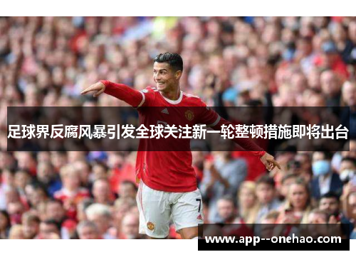 足球界反腐风暴引发全球关注新一轮整顿措施即将出台