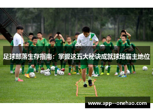 足球部落生存指南：掌握这五大秘诀成就球场霸主地位