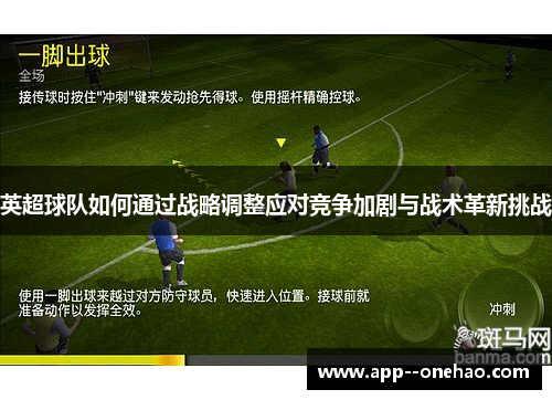 英超球队如何通过战略调整应对竞争加剧与战术革新挑战