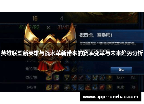 英雄联盟新英雄与战术革新带来的赛季变革与未来趋势分析