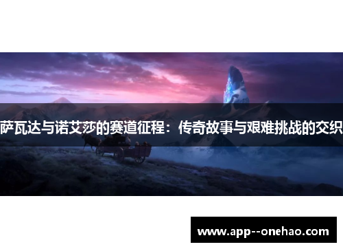 萨瓦达与诺艾莎的赛道征程：传奇故事与艰难挑战的交织