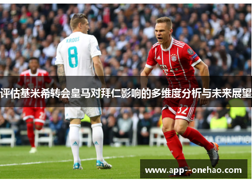 评估基米希转会皇马对拜仁影响的多维度分析与未来展望