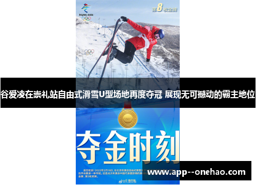 谷爱凌在崇礼站自由式滑雪U型场地再度夺冠 展现无可撼动的霸主地位