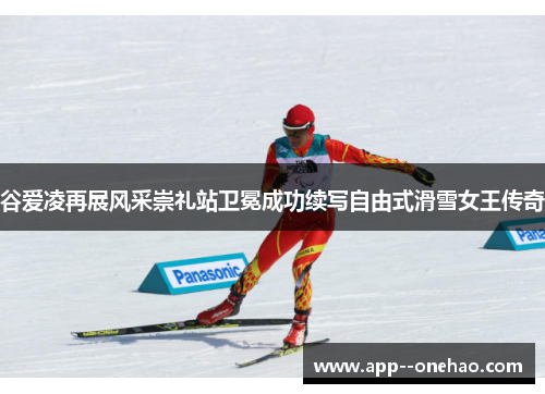 谷爱凌再展风采崇礼站卫冕成功续写自由式滑雪女王传奇