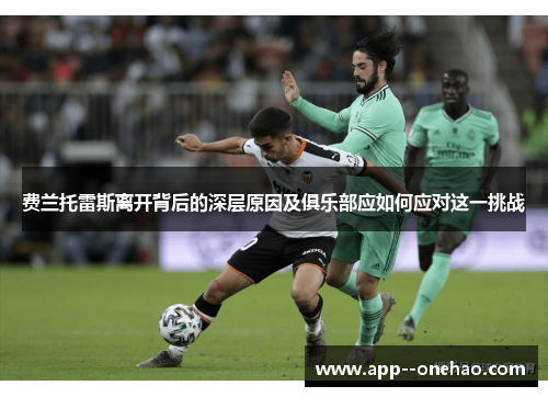 费兰托雷斯离开背后的深层原因及俱乐部应如何应对这一挑战