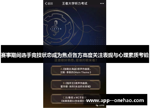 赛事期间选手竞技状态成为焦点各方高度关注表现与心理素质考验