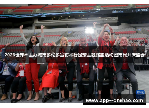 2026世界杯主办城市多伦多宣布举行足球主题路跑活动邀市民共庆盛会
