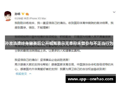 孙准浩遭终身禁赛后公开喊冤表示无辜称未曾参与不正当行为