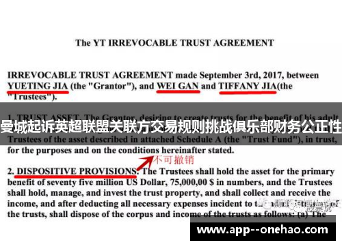 曼城起诉英超联盟关联方交易规则挑战俱乐部财务公正性