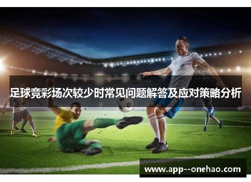 足球竞彩场次较少时常见问题解答及应对策略分析