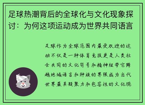 足球热潮背后的全球化与文化现象探讨：为何这项运动成为世界共同语言