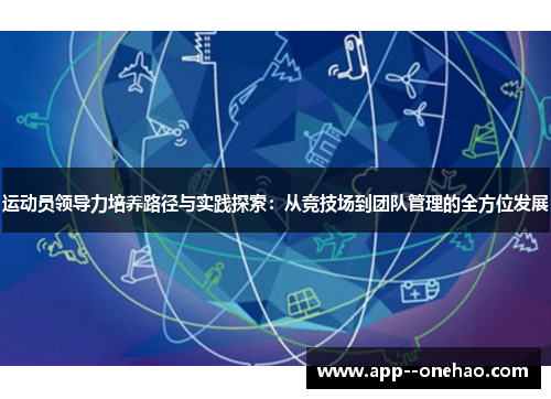 运动员领导力培养路径与实践探索：从竞技场到团队管理的全方位发展
