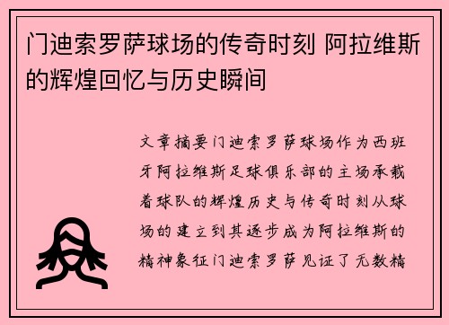 门迪索罗萨球场的传奇时刻 阿拉维斯的辉煌回忆与历史瞬间