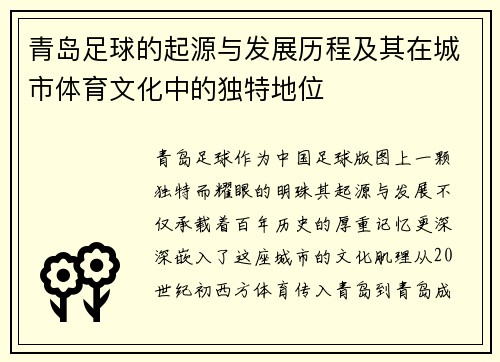 青岛足球的起源与发展历程及其在城市体育文化中的独特地位