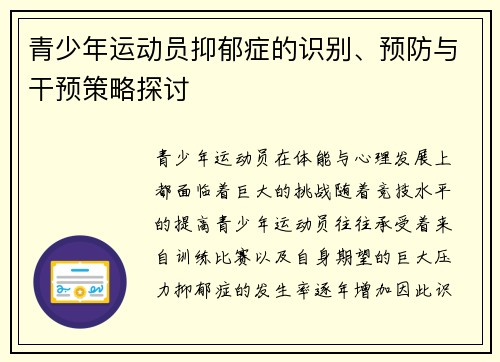 青少年运动员抑郁症的识别、预防与干预策略探讨