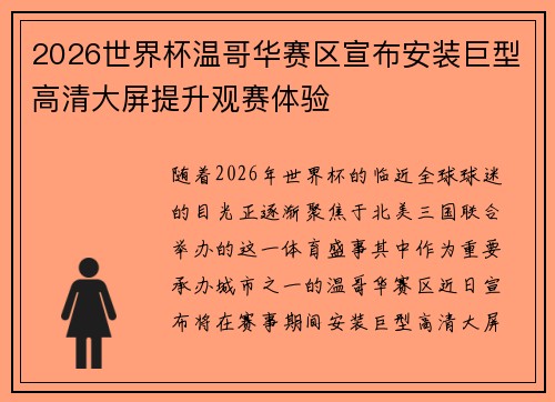 2026世界杯温哥华赛区宣布安装巨型高清大屏提升观赛体验