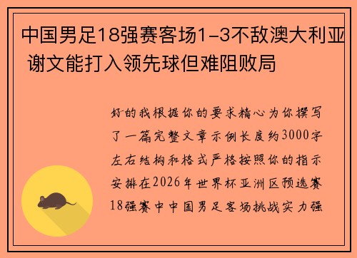 中国男足18强赛客场1-3不敌澳大利亚 谢文能打入领先球但难阻败局