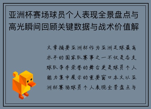 亚洲杯赛场球员个人表现全景盘点与高光瞬间回顾关键数据与战术价值解析