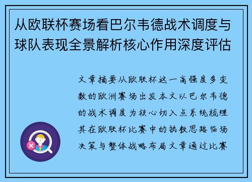 从欧联杯赛场看巴尔韦德战术调度与球队表现全景解析核心作用深度评估