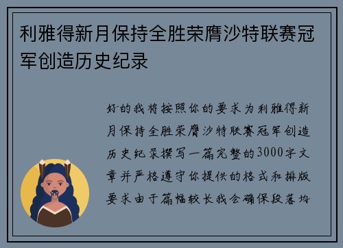 利雅得新月保持全胜荣膺沙特联赛冠军创造历史纪录