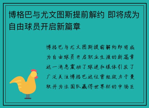 博格巴与尤文图斯提前解约 即将成为自由球员开启新篇章
