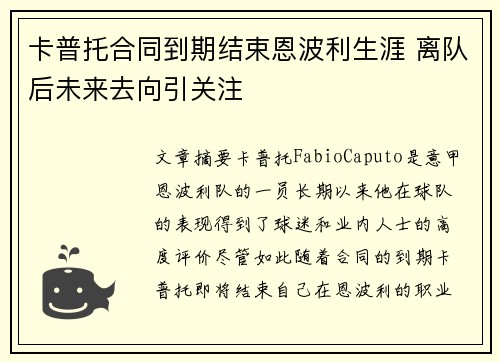 卡普托合同到期结束恩波利生涯 离队后未来去向引关注