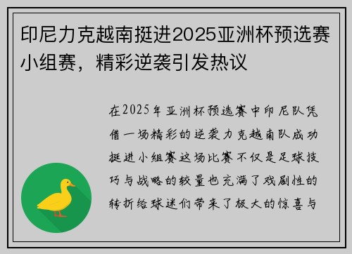印尼力克越南挺进2025亚洲杯预选赛小组赛，精彩逆袭引发热议