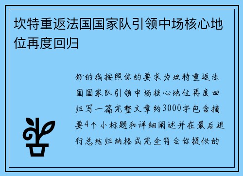 坎特重返法国国家队引领中场核心地位再度回归