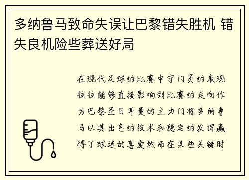 多纳鲁马致命失误让巴黎错失胜机 错失良机险些葬送好局