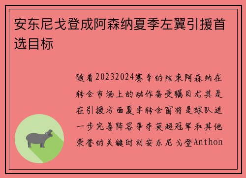 安东尼戈登成阿森纳夏季左翼引援首选目标