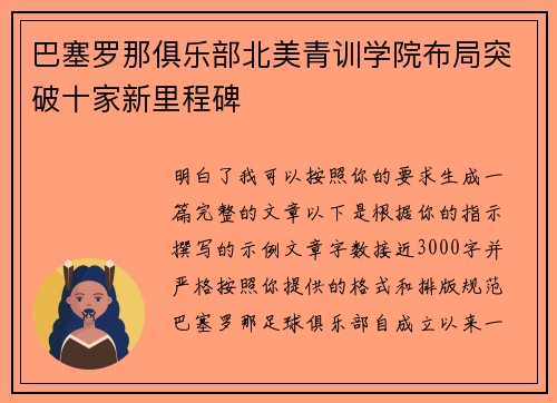 巴塞罗那俱乐部北美青训学院布局突破十家新里程碑
