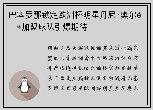 巴塞罗那锁定欧洲杯明星丹尼·奥尔莫加盟球队引爆期待