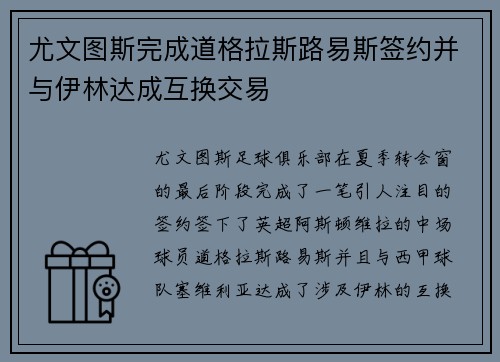 尤文图斯完成道格拉斯路易斯签约并与伊林达成互换交易