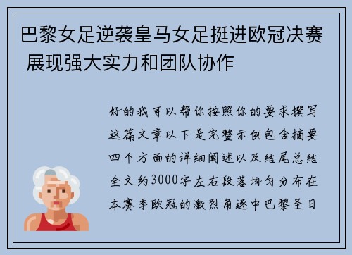 巴黎女足逆袭皇马女足挺进欧冠决赛 展现强大实力和团队协作