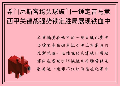 希门尼斯客场头球破门一锤定音马竞西甲关键战强势锁定胜局展现铁血中卫价值