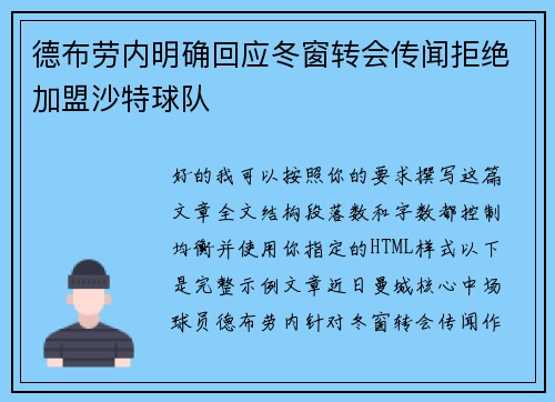 德布劳内明确回应冬窗转会传闻拒绝加盟沙特球队